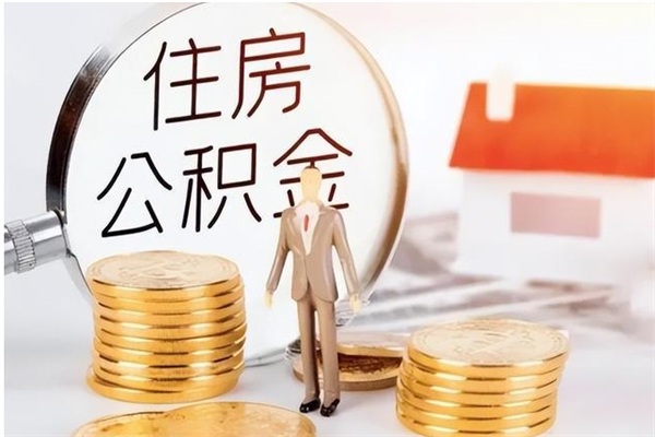 莱阳个人公积金提取（2020年个人住房公积金提取条件）